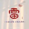 得失看淡，来去随缘。头像