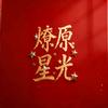 燎原星光头像