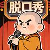 佛祖的方言脱口秀头像