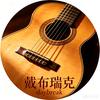 daybreak古典吉他之旅头像