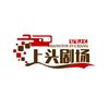 上头剧场头像