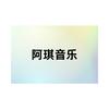 阿琪音乐头像