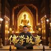 佛学故事头像
