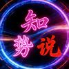 知势说头像