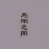 无用之用头像