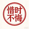 惜时不悔头像