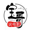 宝哥哥说电影头像