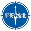 平哥指北头像