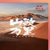 十二哥（刀郎巡演站）头像
