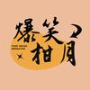 爆笑柑月头像