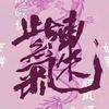 房大人√头像