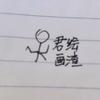 小墨画得丑头像