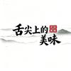 舌尖上的美味头像