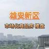 潇研雄安房产咨询头像