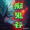 【痴鬼谷】头像