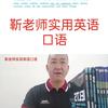 靳老师实用英语讲解头像