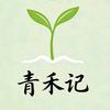 青禾记头像