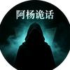 阿杨诡话头像