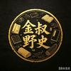 金叔野史头像