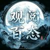 观阅百态头像