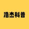 浩杰科普头像