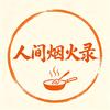人间烟火录头像