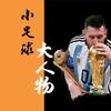 小足球大人物头像