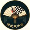 博说戏中局头像