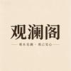 观澜阁头像