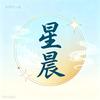 点亮星晨头像