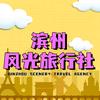 滨州风光旅行社头像