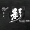 @影子视频头像