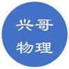 清华兴哥讲物理头像