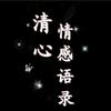 清心•情感语录头像
