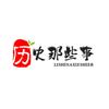 历史那些事儿头像