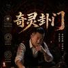 奇灵卦门头像
