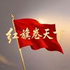 红旗卷天下头像