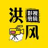 洪风影视头像