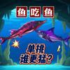 爱玩就是鱼吃鱼头像