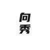 向秀游戏解说头像