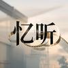 忆听影像头像