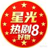 星光热剧好物8头像