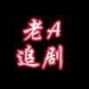 老A追剧头像
