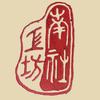 南社工坊头像