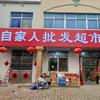 自家人百货超市官方号头像
