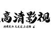 @戰績影视头像