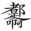 語后添情头像