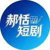 郝恬短剧头像