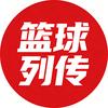 篮球列传头像