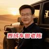 西域车圈老陈头像